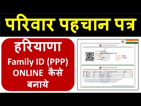 परिवार पहचान पत्र हरियाणा Family ID (PPP) | क्या है क्यों है इसकी जरूरत ONLINE कैसे बनाये !!