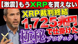 【激震】個人がXRPを買えなくなる。Xデーは7月3日か？裁判終結の裏にあった1725兆円の極秘プロジェクト！《ビットコイン リップル XRP 仮想通貨 暗号通貨》