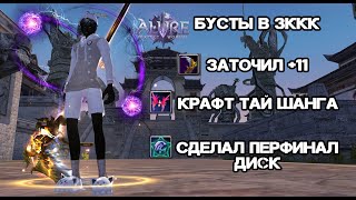 БУСТЫ В 3ККК, ЗАТОЧИЛ +11, КРАФТ ТАЙ ШАНГА, ФАН НА АРЕНЕ Alure Funline 1.5.X Perfect World