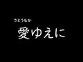 [가사/해석]사토모카(さとうもか)-사랑 있음에(愛ゆえに)
