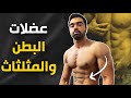 شرح شامل لتمرين عضلات البطن والمثلثات 