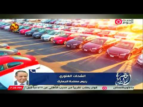 رئيس مصلحة الجمارك يكشف حقيقة مد مبادرة سيارات المصريين بالخارج