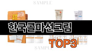 한국콜마선크림   추천   BEST 3  올해 선케어 용품 판매랭킹순위  3ㅣ추천템ㅣ생활 꿀템ㅣ