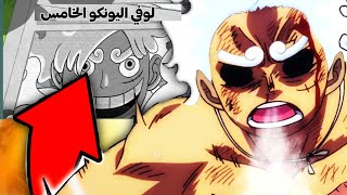 مانجا ون بيس الفصل 1050 | صرااحة نهاية سيئة و هذا هو السبب  !!