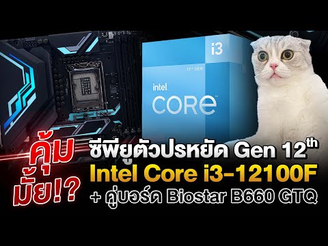 รีวิว CPU Intel Core i3 12100F รุ่นประหยัดเล่นได้ทุกเกมคู่บอร์ดรุ่นเล็ก Biostar b660 gtq