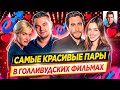 Самые красивые пары в голливудских фильмах // ДКино