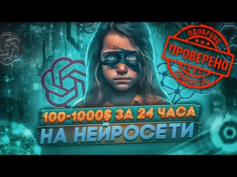 Как заработать на нейросети? 100 Рабочая Бизнес Идея