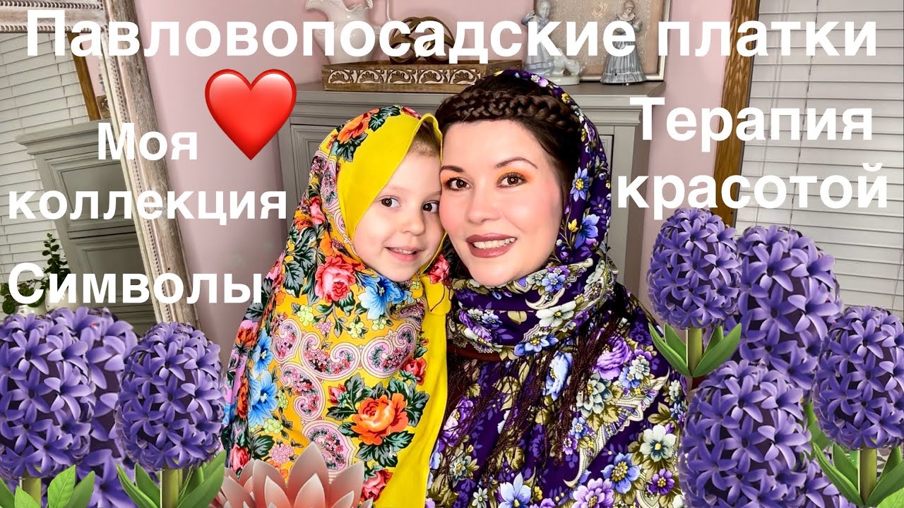 Мои павловопосадские платки Терапия узорами и цветами Символы Коллекция
