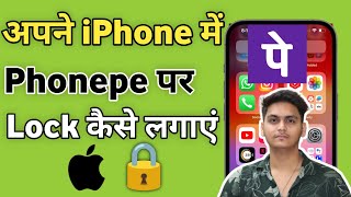 iPhone Me PhonePe Par Lock Kaise Lagaye |How To Set Password On PhonePe In iPhone