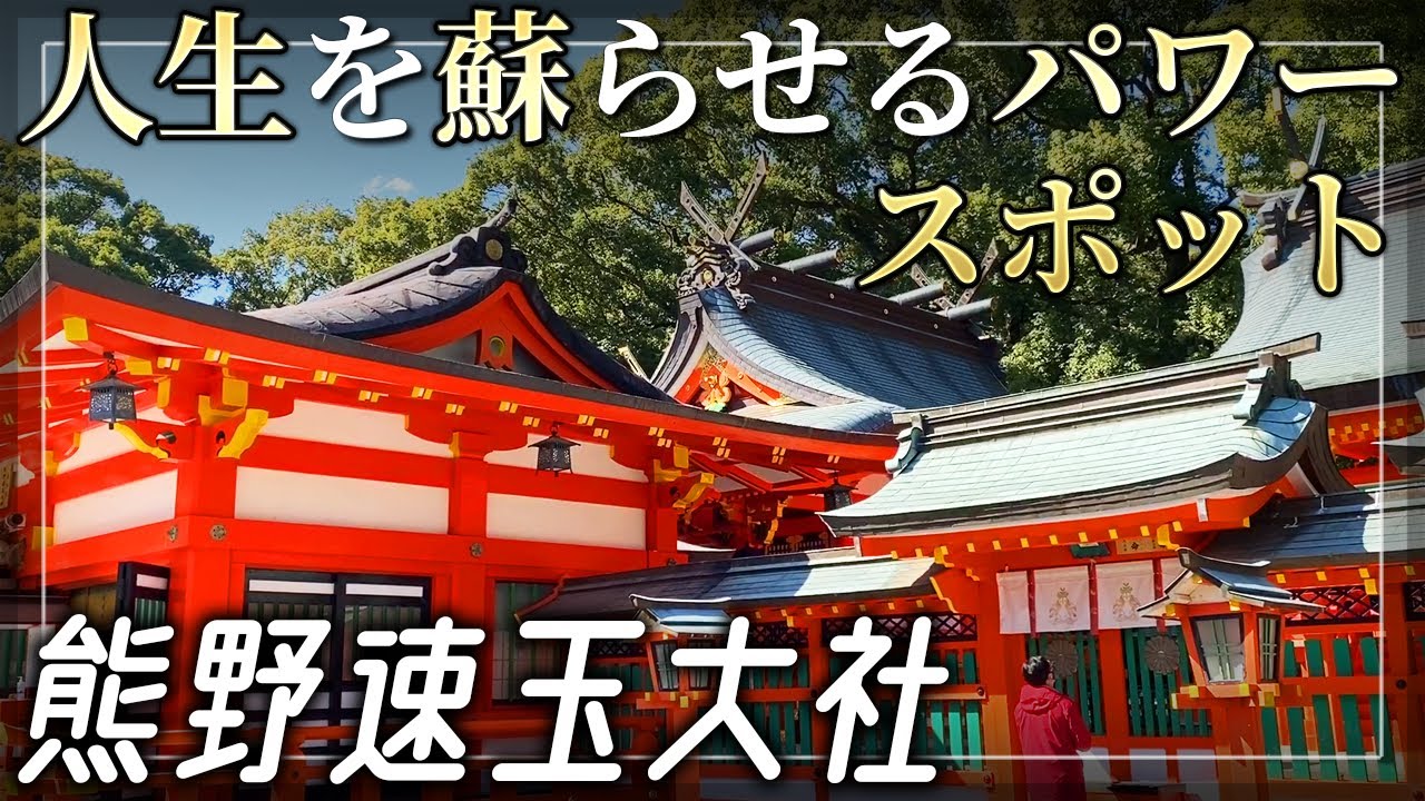 【熊野速玉大社】人生を蘇らせる古代熊野の聖地 熊野三山3/5【和歌山県新宮市】