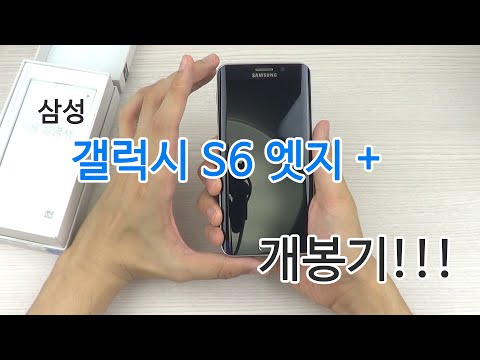 갤럭시 S6 엣지 플러스 개봉기 Galaxy S6 Edge+
