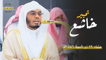 د.ياسر الدوسري في تحبير قرآني بديع من سورة الحجر بأداء خاشع| عشاء الخميس 23-12-1446ه‍