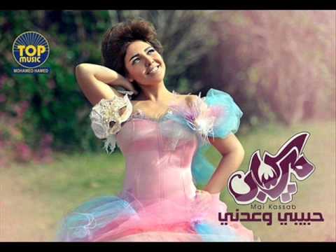 أغنية مى كساب هيطلع عينيا النسخة الاصلية جديد 2013