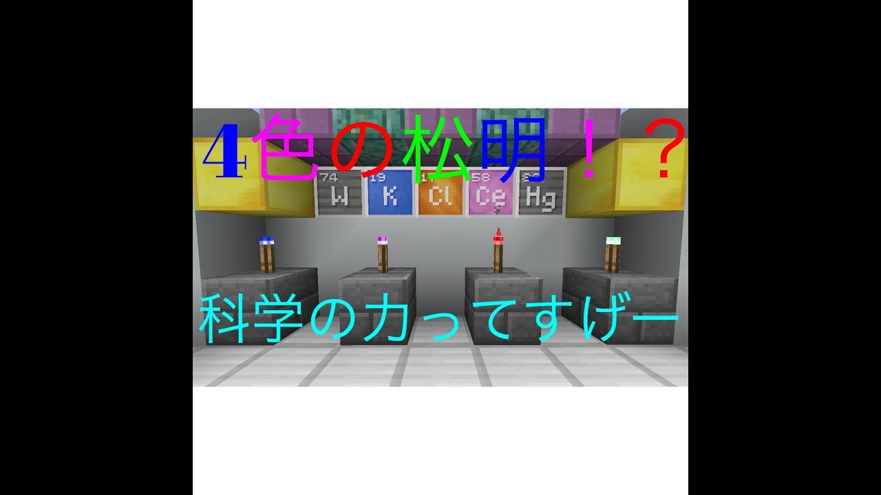 マイクラpe 4色の松明作り方 科学アプデb使用 Youtube