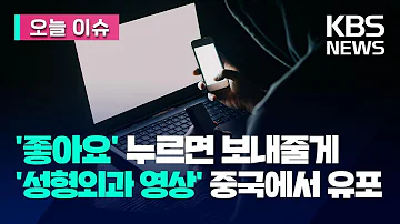 오늘 이슈 좋아요 누르면 보내줄게 성형외과 영상 중국에서 불법 유포 KBS 2023 03 08