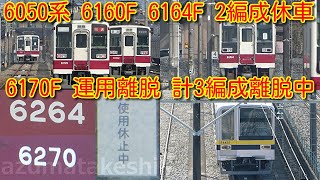 【東武6050系 6160F、6164F 2編成休車、6170F運用離脱】東武20400系 日光線 新栃木以北デビューから4か月経過！未だに1編成運用のみ