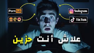 لماذا تشعر بالحزن طوال الوقت
