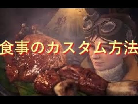 Mhw 武器別のオススメ食事の組合せ カスタム登録の方法 モンハンワールド Youtube