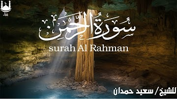 سورة الرحمن بصوت يبكي القلوب | تلاوة مؤثرة تهز الوجدان
