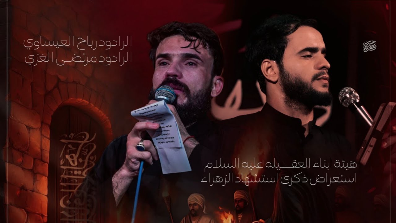 رباح العيساوي مرتضى الغزي الذاكر اجود الكعبي نزلة عزاء هيئة ابناء العقيلة سوق الشيوخ النواشي