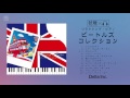 ＜The Beatles＞リラクシング・ピアノ～ビートルズ・コレクション【癒しのBGM、作業用、勉強用、睡眠用、カフェミュージック】（Della Inc.）