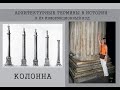 КОЛОННА  (Архитектурные термины в истории и их информационный код)