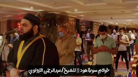 🍂خواتيم سورة هود🍂َإِلَيهِ يُرجَعُ الْأَمرُ كُلُّهُ}#عشائية_مؤثرة 🎧الشيخ #عبدالرحمـٰـــــن_الزواوي 🧡