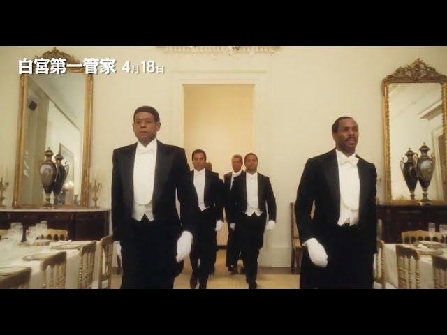 【白宮第一管家】The Butler 中文版正式預告HD_4月18日上映