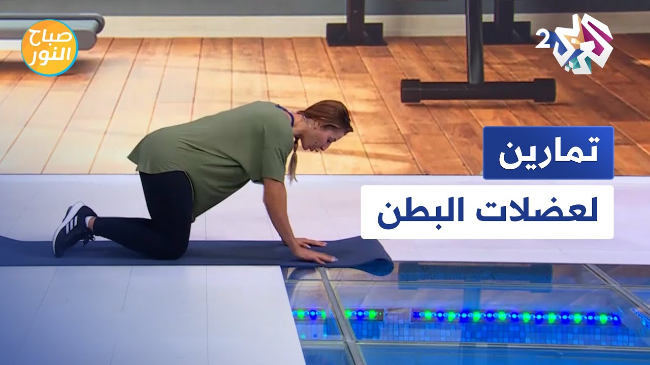 تمارين رياضية لشد عضلات البطن والجزء العلوي من الجسم مع المدربة الرياضية فرح بكار
