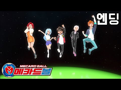 [메카드볼] 구슬을 던지면 변신하는 신비한 <strong>미니카</strong>! 메카드볼 엔딩 &amp;quot; 꿈을 찾아서 &amp;quot; 최초공개!!