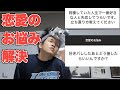 Googleさんじゃ教えてくれない恋愛のお悩み解決