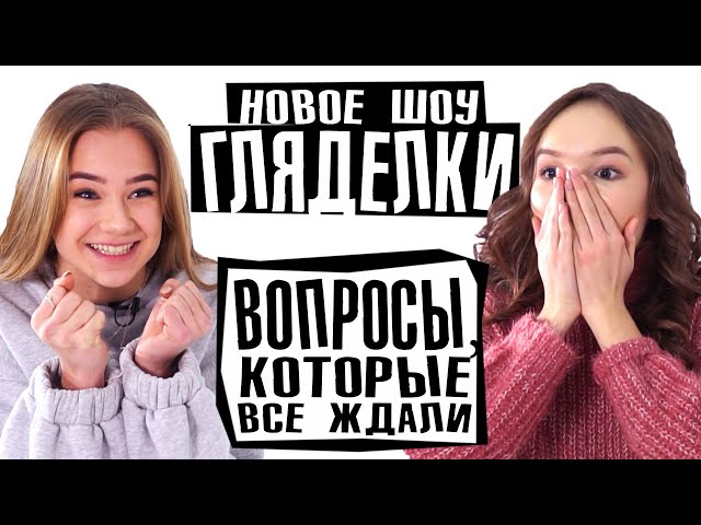 ШОУ ГЛЯДЕЛКИ / КАТЯ АДУШКИНА ХОТЕЛА ВЕРНУТЬ ЗЛАТОУСТА