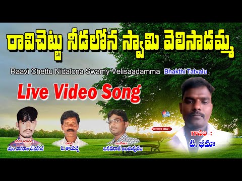 Urukunda Veerana Swamy Bakti Geethalu || Ravi Chettu Needalona || Bajana Patalu || Bajana Songs