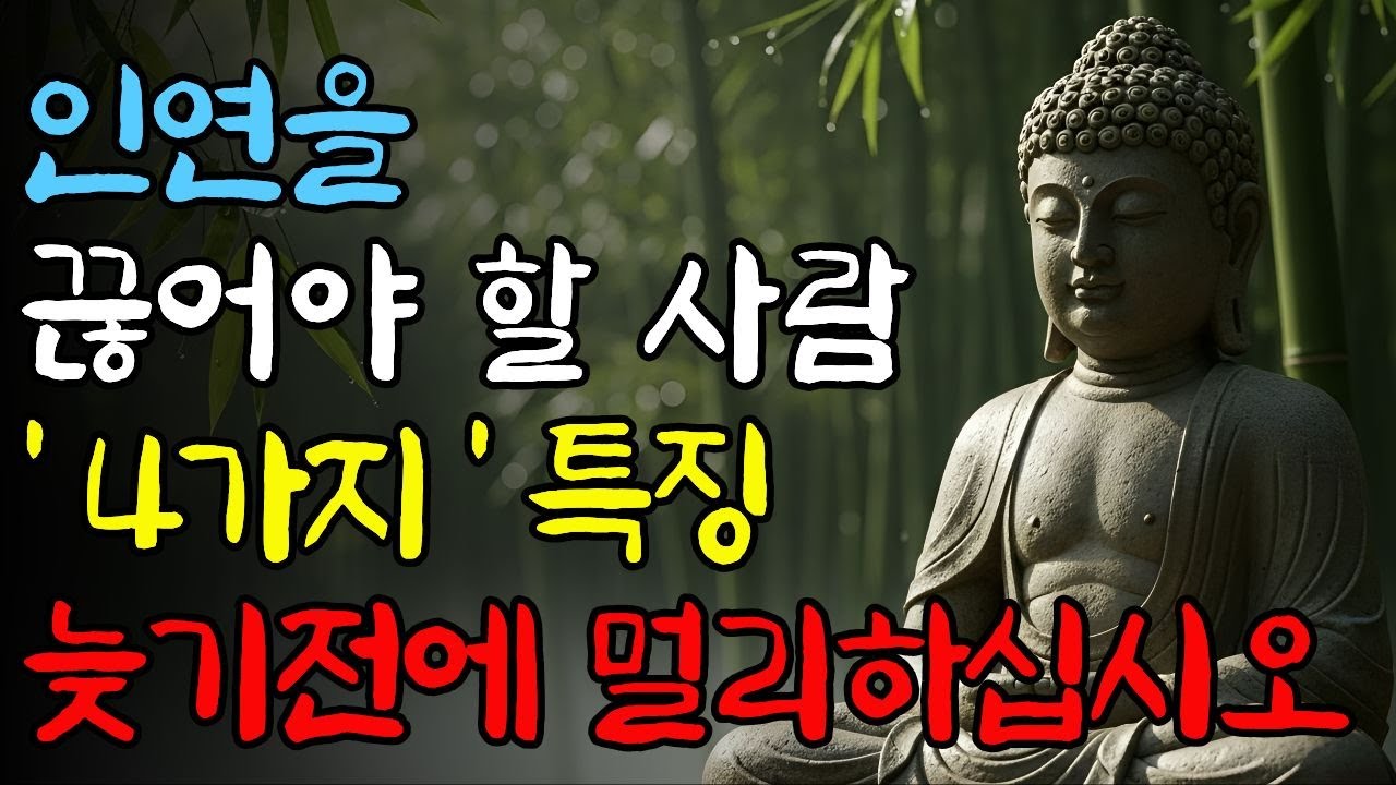 [부처님가르침] 부처가 말하는 '인연을 끊어야 할 사람'의 4가지 특징 늦기 전에 멀리하십시오