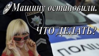 Машину остановили. Что делать? Как вести себя с полицейскими? Машину остановили. Что делать? Как вести себя с полицейскими?