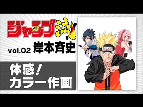 ジャンプ流】#02（岸本斉史） - YouTube