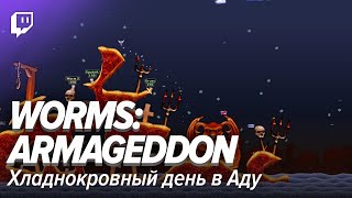 Worms: Armageddon. Хладнокровный день в Аду