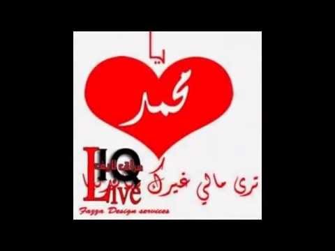 ‫صور مكتوب علية اسم محمد‬‎   youtube