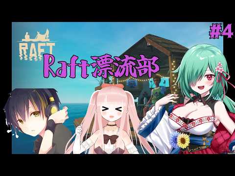 【Raft】Raft漂流部～5日目～【白露リーナ/JP Vtuber】