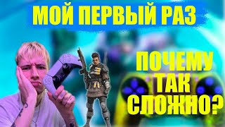 Мой первый раз на геймпаде в Apex Legends