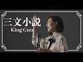 三文小説 / King Gnu - Cover by Hoshino Music (星乃)
