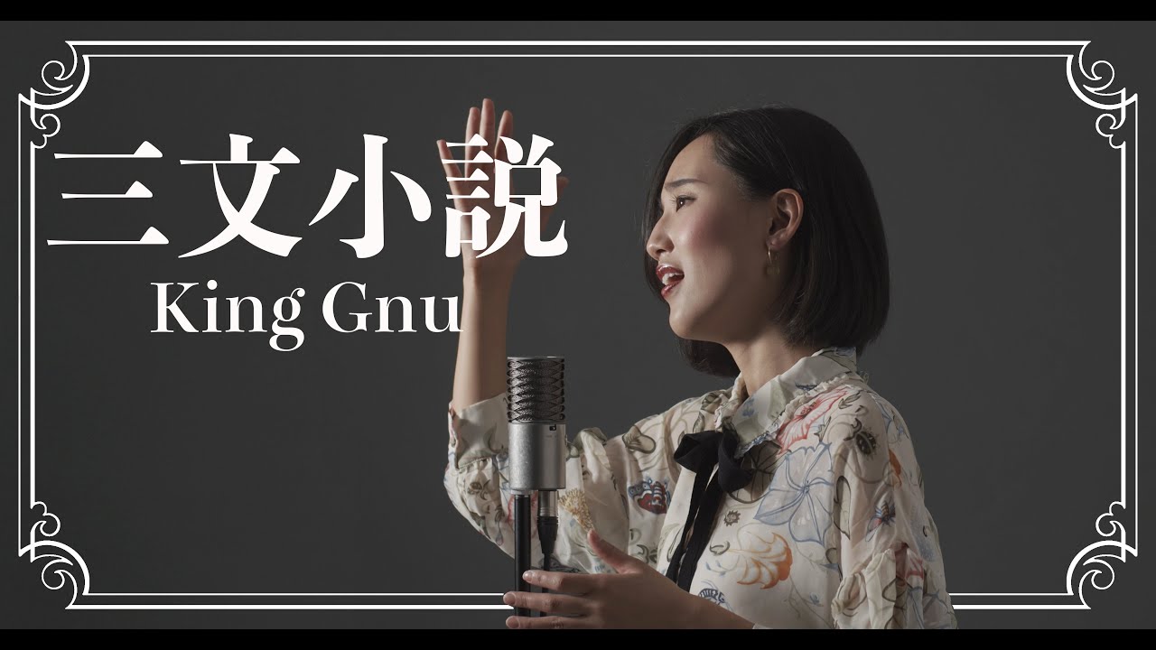 三文小説 / King Gnu - Cover by Hoshino Music (星乃) - YouTube