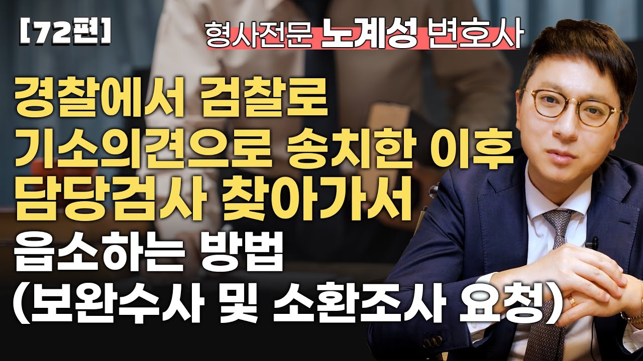 [72편] 송치 이후 담당 검사 찾아가서 읍소하는 방법 / 무혐의, 불기소 처분을 위한 대전제 #송치 #검찰송치 #불기소 #무혐의 #불송치 #검사 #검찰청 #기소의견