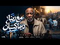 الخال حجاج   مع ربنا دايما كسبان  الناس احفظ يا حفيظ    النسخة الأصلية      حالتي