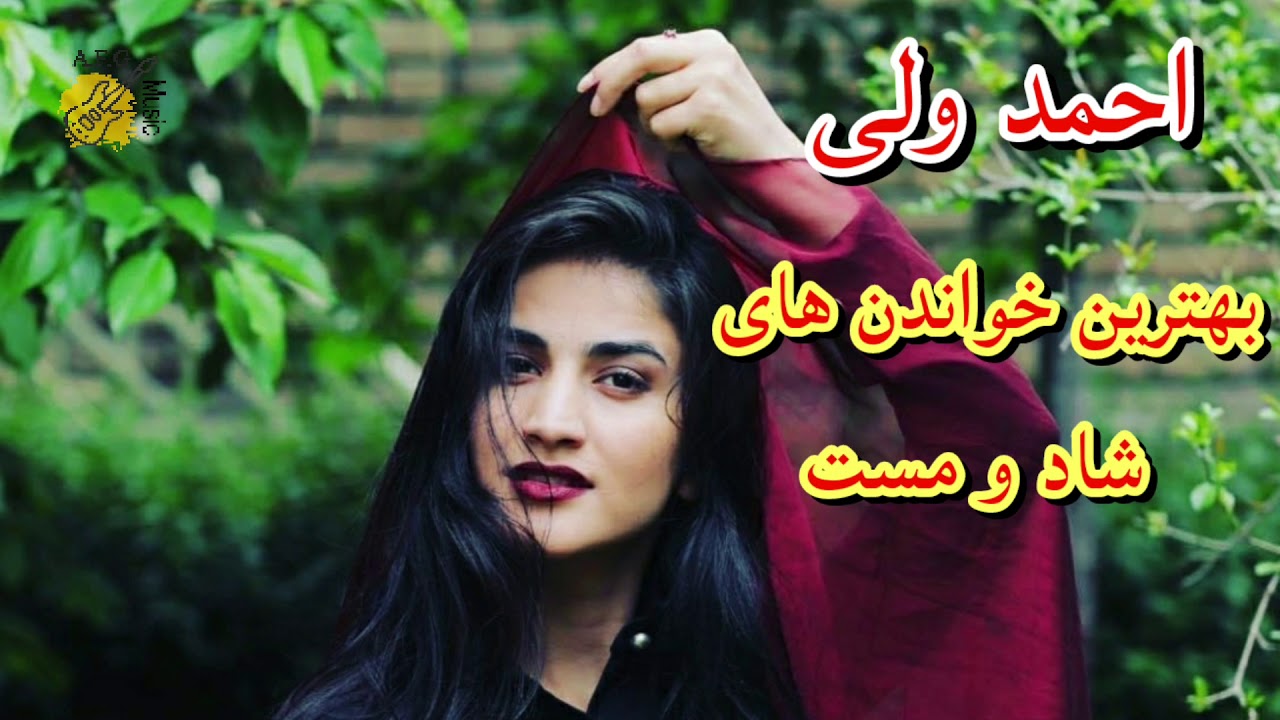 احمد ولی بهترین خواندن های شاد و زیبا | بهترین غزل های احمد ولی best of ahmad walli