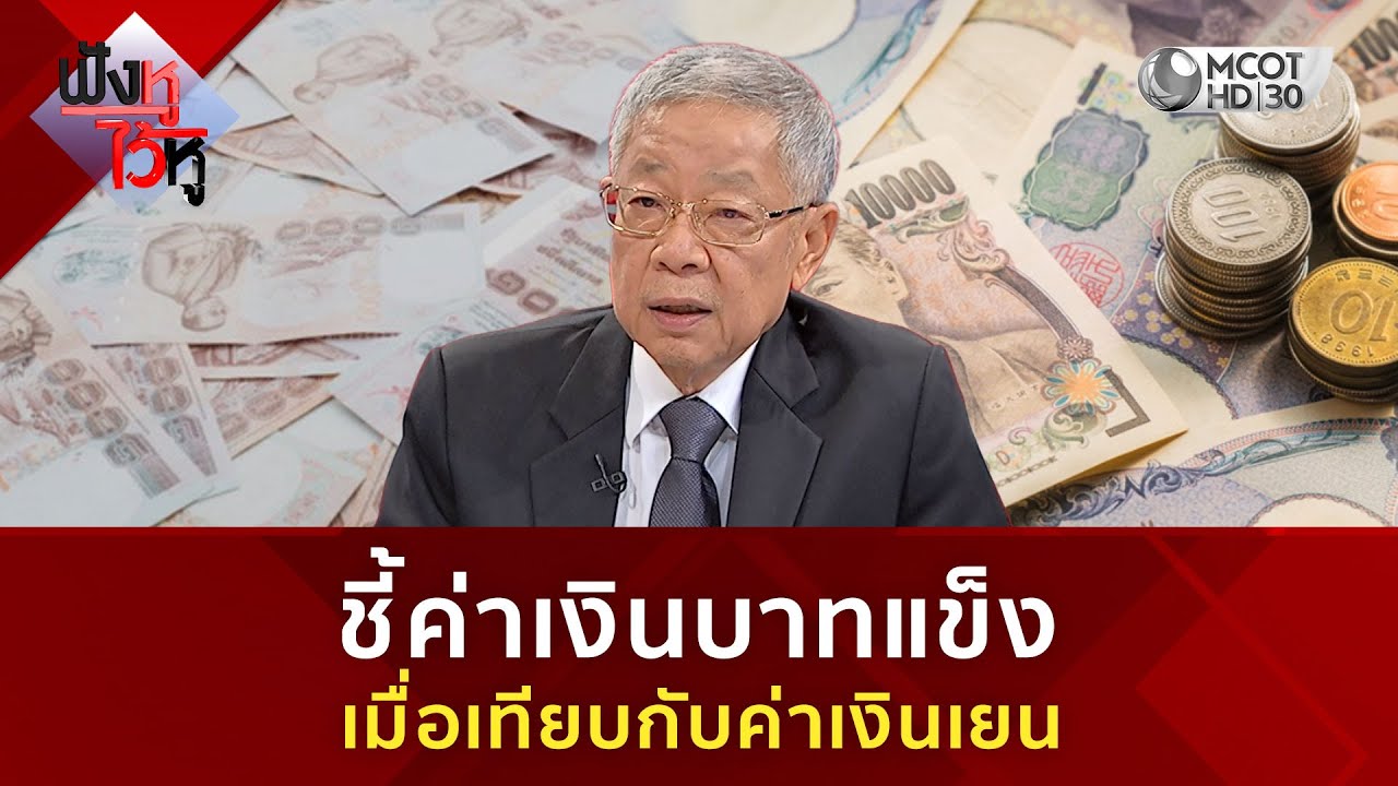 ⁣ชี้ค่าเงินบาทแข็ง เมื่อเทียบกับค่าเงินเยน(23 ธ.ค. 68) | ฟังหูไว้หู