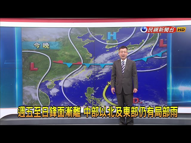2024/5/24週五至週日鋒面北抬漸離 降雨減－民視新聞