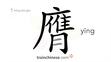 How to write 膺 (yīng) – chest – stroke order, radical, examples and spoken audio