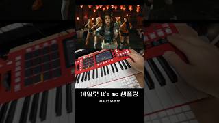 아일릿 노래 샘플링하기