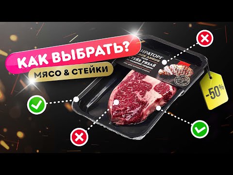 ⚠️ ВЫБИРАЙ МЯСО ПРАВИЛЬНО! ✅ | Как выбрать лучшие стейки в магазине?